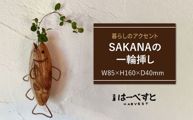 木製 SAKANAの一輪挿し 糸島市 / 工房はーべすと 花瓶 花器[AYA078]
