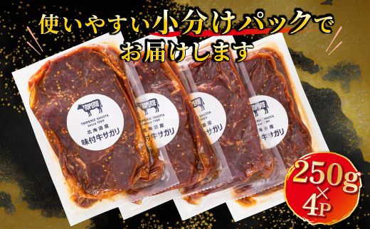  ＼入手困難／ 北海道産 味付き 牛サガリ（牛ハラミ） 250g×4パック 配送日時指定可 ｜大容量 小分け 徳用パック 国産 希少 牛肉 焼肉 サガリ ハラミ 牛 焼き肉 BBQ 牛サガリ丼 ホルモン トリプリしおた 冷凍 配送時期が選べる 配送 指定 配送日 選べる 北海道 釧路町 釧路超 特産品　121-1239-63