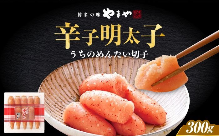 [ご家庭用明太子]やまや うちのめんたい切子 300g [築上町][株式会社やまやコミュニケーションズ] 明太子 めんたいこ つまみ おかず 人気 おすすめ[ABES009]
