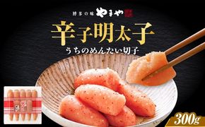 【ご家庭用明太子】やまや うちのめんたい切子 300g 《築上町》【株式会社やまやコミュニケーションズ】 明太子 めんたいこ つまみ おかず 人気 おすすめ[ABES009]