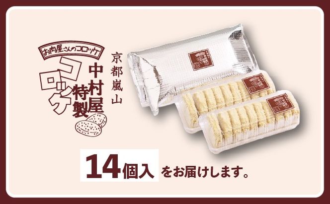 京都嵐山のお肉屋さん中村屋総本店の名物コロッケ2パック（1パック７個入を2パック） ｜ 京の肉 老舗 冷凍