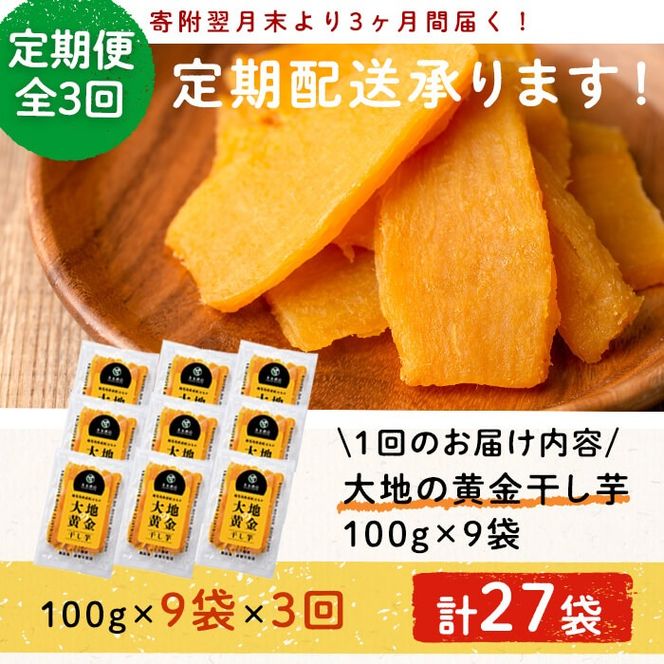 【定期便・全3回】大地の黄金干し芋 計2.7kg(100g×9袋×3回) t0033-009