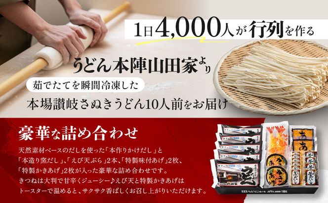 【山田家】心温まる讃岐の味セット～冷凍讃岐うどん　えび天・きつね・かき揚げセットMD-10/10人前（高松市） 372013_AF041