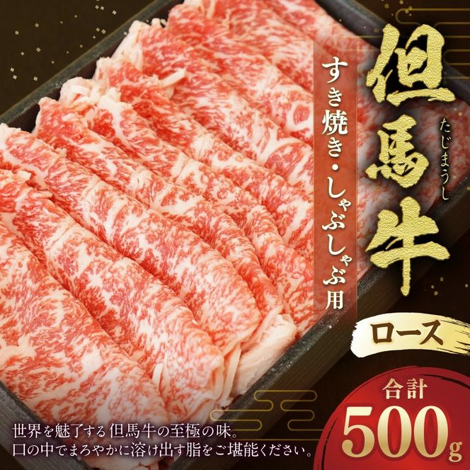 【ふるさと納税】但馬牛 ロースすき焼き・しゃぶしゃぶ用 500g お肉 肉 うす切り 牛肉 ロース ロース肉 牛ロース すき焼き すきやき しゃぶしゃぶ 冷凍 お取り寄せ グルメ お祝い 内祝い 【配送不可地域：離島】【1048242】兵庫県 新温泉町 送料無料