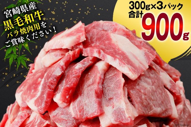 肉 牛肉 黒毛和牛バラ 焼肉用 300g×3 計900g [甲斐精肉店 宮崎県 美郷町 31as0123] 黒毛和牛 小分け 冷凍 牛バラ バラ 切り落し