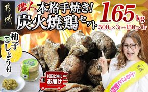 本格手焼き!炭火焼鶏1.65kg(500g×3P、150g×1Ｐ)ゆずこしょう付≪みやこんじょ特急便≫_AA-14-003-1650g-Q-CF