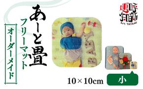 オーダーメイド あーと畳 フリーマット 小 コースター 愛西市 / 有限会社なかしま[AEDC005]