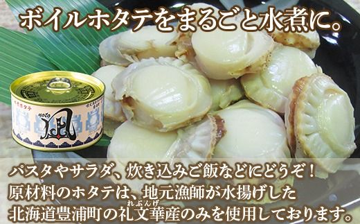 北海道 豊浦 噴火湾産 まるごと水煮帆立 170g×12缶 ほたて ホタテ 