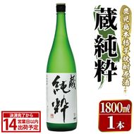鹿児島本格芋焼酎原酒！「蔵 純粋」(1,800ml)国産 焼酎 いも焼酎 お酒 アルコール お湯割り ロック ソーダ割【大石酒造】akn038-11