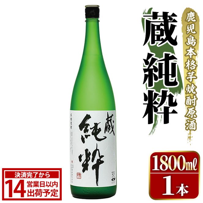 鹿児島本格芋焼酎原酒！「蔵 純粋」(1,800ml)国産 焼酎 いも焼酎 お酒 アルコール お湯割り ロック ソーダ割【大石酒造】akn038-11