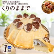 くりのままで(クリノママデ)