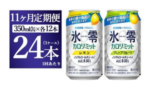 【11ヵ月定期便】キリン×ファンケル　ノンアルチューハイ　氷零カロリミット　飲み比べセット　350ml　24本（2種×12本）