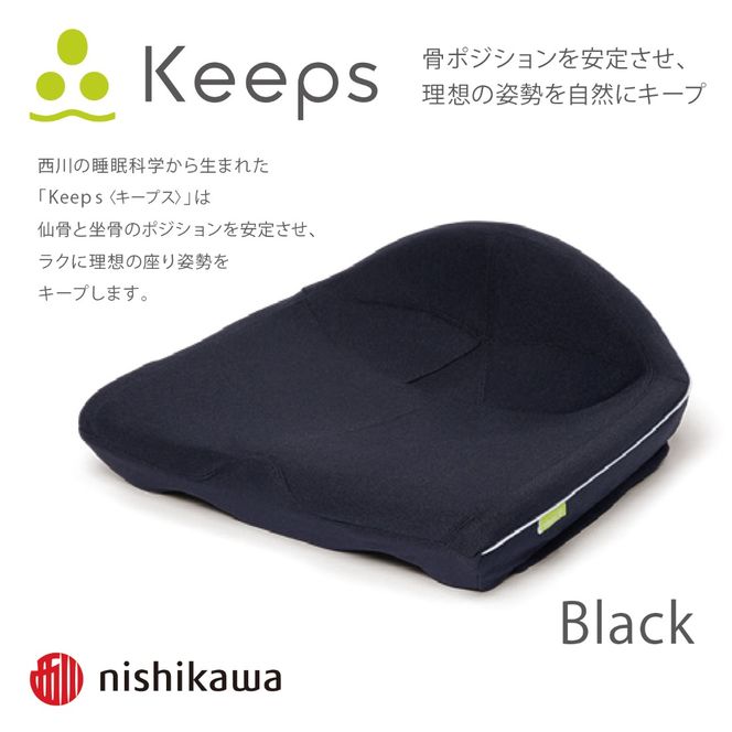 【nishikawa/西川】Keeps(キープス)クッション/ブラック【P329U】