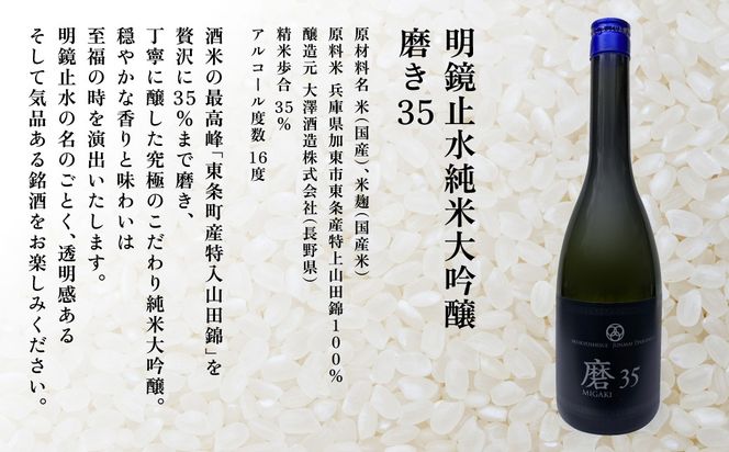 明鏡止水 純米大吟醸 磨き35 720ml 化粧箱入 大澤酒造 加東市特A地区 東条産山田錦使用[ フロンティア東条 日本酒 酒 お酒 四合瓶 贈答品 辛口 ] 純米吟醸酒 