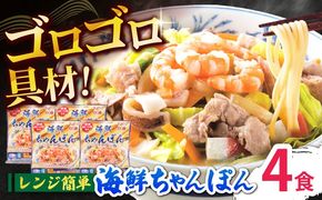【ゴロゴロ具材で旨みたっぷり】長崎 海鮮冷凍ちゃんぽん 4食 / チャンポン麺 スープ付き 海鮮 冷凍食品 / 南島原市 / こじま製麺 [SAZ017]