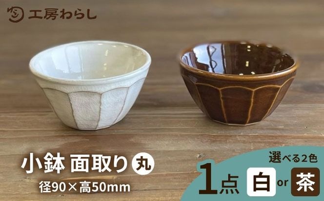 小鉢 面取り （丸） 糸島市 / 工房わらし（宮元 美希）【いとしまごころ】 [ATZ007] 鉢 陶器 シンプル 焼き物 ハンドメイド 普段使い 自宅用 食卓 食器 皿