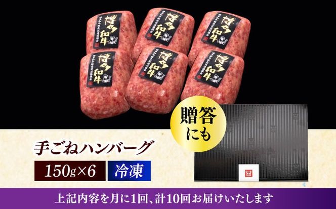【全10回定期便】博多和牛100％！本格 手ごね ハンバーグ 6個《築上町》【久田精肉店】[ABCL121]