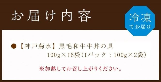 【神戸菊水】黒毛和牛牛丼の具(100g×16袋)《 牛丼の具 時短 レンチン 単身赴任 牛丼 牛めし 冷凍食品 冷凍 おかず セット 冷食 お惣菜 惣菜 牛丼 肉 仕送り 送料無料 おすすめ 》【2402I05934】