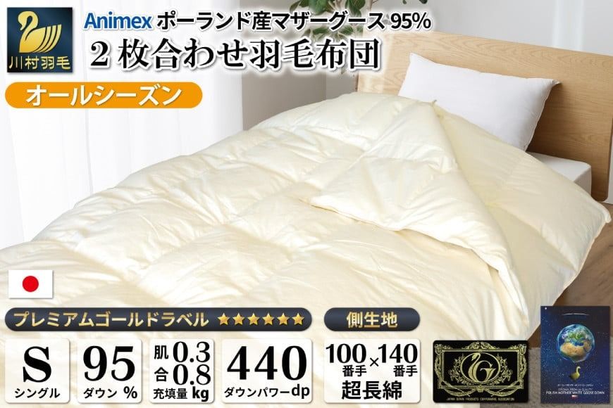 [オールシーズン]羽毛布団 2枚合わせ 肌掛け & 合掛け シングル マザーグースダウン 95% ポーランド産 1.1kg 100×140番手 サテン グランミュゼ (無地 アイボリー) [川村羽毛 山梨県 韮崎市 20743649] 布団