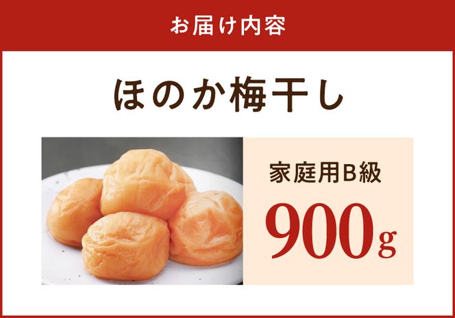 紀州南高梅　ほのか　家庭用Ｂ級　900g_SF2025
