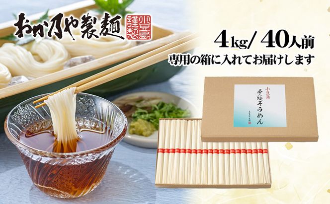 【 小豆島 】これぞ伝統の味！おか乃やの手延べそうめん4kg 麺類 小豆島素麺 昔ながら製法 小麦粉の甘み ゴマ油使用 