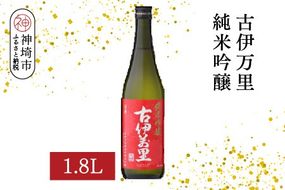古伊万里純米吟醸 1.8L【酒 日本酒 純米吟醸酒 発砲感 ドライな呑み口 ふるさと納税】(H116185)