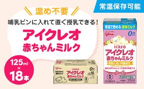 赤ちゃん ミルク アイクレオ 125ml×18本 紙パック 液体ミルク 乳児用 新生児 乳製品 グリコ （  ベビー 常温 母乳に近い栄養成分 母乳代用品 そのまま飲める 母乳 成長 発育 健康 防災 災害 プレゼント 人気 おすすめ ） 福岡県朝倉市 