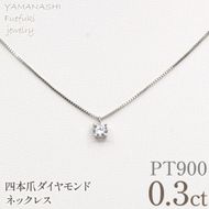 プラチナ　四本爪　ネックレス　0.3  管理番号716662 218-261-p-3