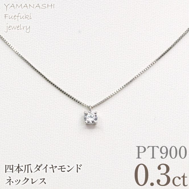 プラチナ　四本爪　ネックレス　0.3  管理番号716662 218-261-p-3