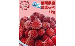 【訳アリ 冷凍いちご】静岡県産の完熟紅ほっぺを使用した冷凍いちご1kg【静岡県産】 222232_CF002