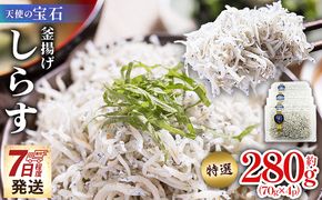しらす 【天使の宝石】特選 釜揚げしらす 約280g 70g×4パック 特選 小分け 国産 ちりめんじゃこ 離乳食 しらす シラス 稚魚 魚介 魚 海産物 釜茹で ドロメ しらす丼 料理 ご飯のお供 カワクボFACTORY 高知県 香南市 fa-0001