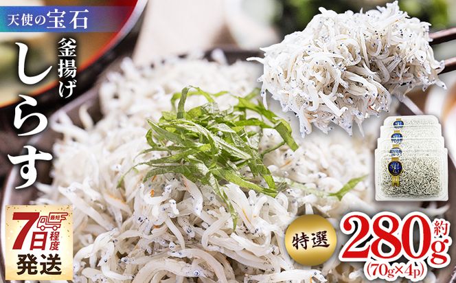しらす 【天使の宝石】特選 釜揚げしらす 約280g 70g×4パック 特選 小分け 国産 ちりめんじゃこ 離乳食 しらす シラス 稚魚 魚介 魚 海産物 釜茹で ドロメ しらす丼 料理 ご飯のお供 カワクボFACTORY 高知県 香南市 fa-0001