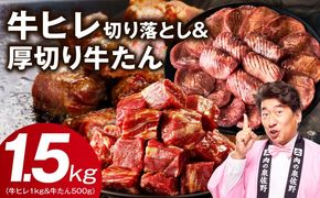 mrz0312 牛ヒレ 1kg＆厚切り牛たん 500g 合計1.5kg【氷温熟成×特製ダレ 味付き 訳あり サイズ不揃い 小分け】