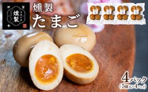 燻製たまご　5個入り×4パック（計20個） 242161_FV005