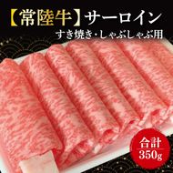 【常陸牛】サーロイン　すき焼き・しゃぶしゃぶ用　350g｜肉 お肉 牛肉 肉類 牛肉 常陸牛 サーロイン すき焼き しゃぶしゃぶ ブランド 茨城県 行方市(FL-16)