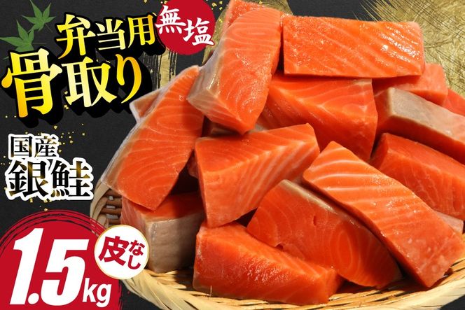 国産 無塩 鮭 骨取り 弁当用 1.5kg 皮なし [足利本店 宮城県 気仙沼市 20566176] 鮭 しゃけ サケ さけ 切身 お弁当 酸化防止剤不使用 冷凍