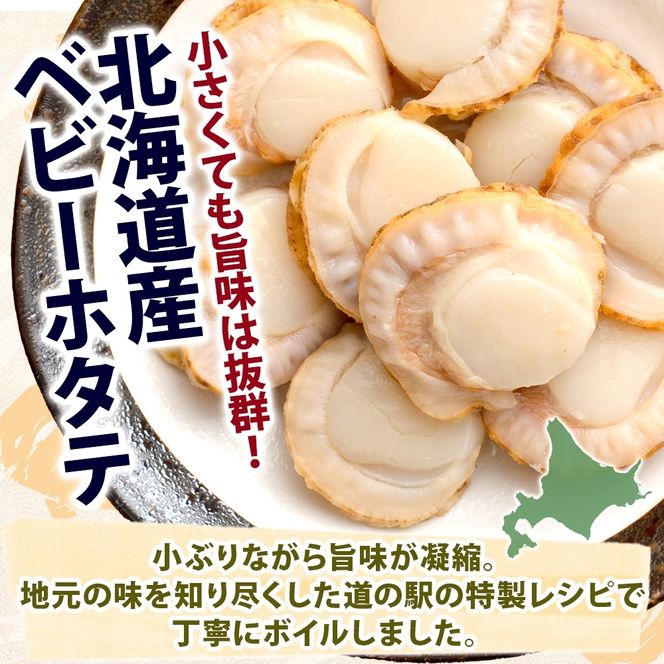 北海道産 ボイル ほたて稚貝 180g×2袋 ほたて 帆立 ホタテ ベビーホタテ 稚貝 海鮮 魚介 貝 茹で上げ 調理 シチュー カレー 味噌汁 冷凍 道の駅 あぷた 送料無料 北海道 洞爺湖町
