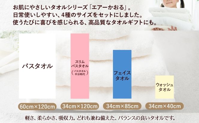＜お届けまで3～4ヶ月＞【選べる熨斗】エアーかおる ダディボーイ スノーホワイト フルセット  タオル フェイスタオル バスタオル半分時代 バスタオル 敏感肌 日用品 日本製 綿100％ 吸水速乾 送料無料 浅野撚糸 岐阜県 安八町