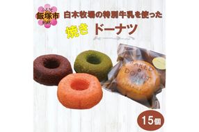 【B3-029】白木牧場の特別牛乳を使った「焼きドーナツ」15個セット