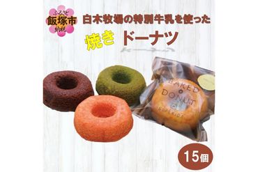 【B3-029】白木牧場の特別牛乳を使った「焼きドーナツ」15個セット