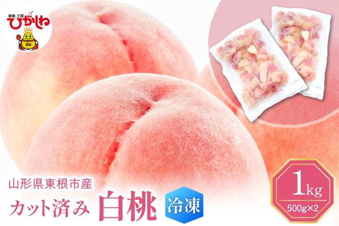 【急速冷凍】東根市産 カット済み 白桃 500g×2袋 東根農産センター提供 hi027-250