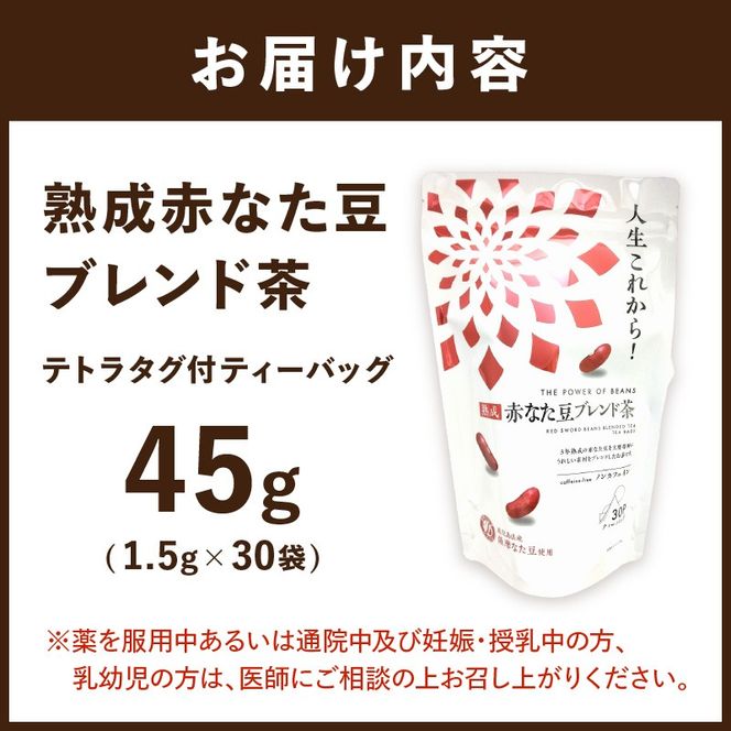 人生これから！熟成赤なた豆ブレンド茶(ティーバッグ1.5g×30袋)《 お茶 茶 赤なた豆 ティーバッグ オフィス 》【2400G02812】