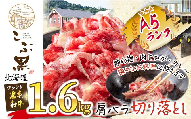 北海道産 黒毛和牛 こぶ黒 A5切り落とし 1.6kg ( 400g × 4パック ) 黒毛和牛 A5 和牛 牛肉 切り落とし