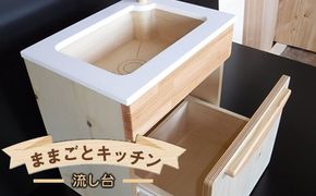 木のぬくもり　ままごとキッチン【流し台】＜出荷時期：受注発注のため、申込後2か月前後で出荷＞ おもちゃ 玩具 収納 赤ちゃん おもちゃ 男の子 女の子 木製 ままごと ままごとキッチン 北海道 釧路町 釧路超 特産品 br09　121-1929-003-04