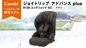【 コンビ 】 ジョイトリップ アドバンス plus R129 エッグショック SC ブラウン 119797 ジュニアシート チャイルドシート ISOFIX R129 1歳 2歳 3歳 1歳から 12歳 150cm 快適 カーシート 子供 こども お出かけ 日本製 combi ベビー用品 出産準備 出産 [AA87-NT]