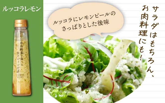 【贈答用】糸島野菜を食べる生ドレッシング 4種類 4本セット （人参 / ルッコラレモン / 玉葱 / 赤玉葱ジンジャー） 糸島市 / 糸島正キ [AQA046] ドレッシング ギフト 贈答 贈り物 プレゼント 野菜 サラダ 調味料