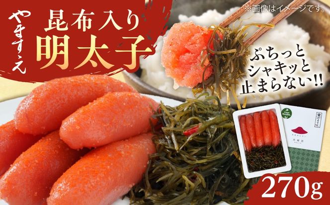 糸島辛子明太子 昆布入り「夫婦岩」 270g 糸島市 / やますえ[AKA092]