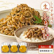 E6116_しらす女将の生ふりかけ３点セットD 旨味胡麻油味×3