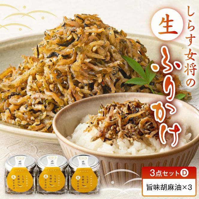 E6116_しらす女将の生ふりかけ３点セットD 旨味胡麻油味×3