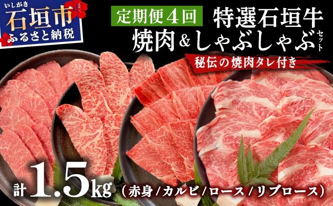 [2025年11月以降順次発送]希少な特選石垣牛をご家庭で!!全4回合計1.5kgの焼肉セット 赤身(モモ、ランプ)、カルビ、ロース各400gずつ、リブロースしゃぶしゃぶ用300g &石垣牛 MARU秘伝の焼肉タレ100ml×3本